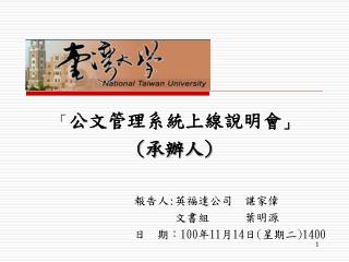 報告人 : 英福達公司 諶家偉 文書組 葉明源 日 期： 100 年 11 月 14 日 ( 星期二 )1400