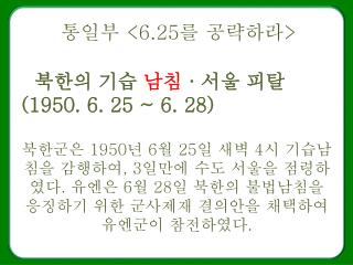 통일부 &lt;6.25 를 공략하라 &gt;