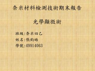 奈米材料檢測技術期末報告 光學顯微術