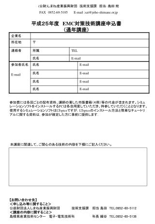 平成２５年度　 EMC 対策技術講座申込書 （通年講座）