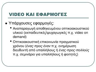 VIDEO ΚΑΙ ΕΦΑΡΜΟΓΕΣ