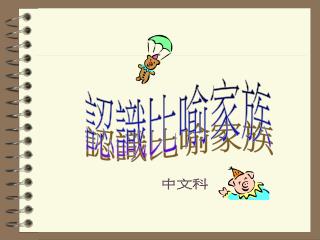 認識比喻家族