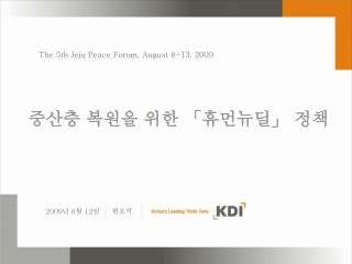 중산층 복원을 위한 「 휴먼뉴딜 」 정책