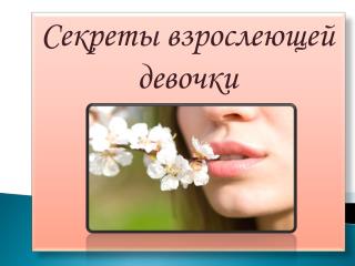 Секреты взрослеющей девочки