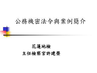 公務機密法令與案例簡介