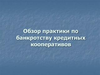Обзор практики по банкротству кредитных кооперативов