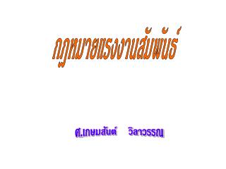 กฎหมายแรงงานสัมพันธ์