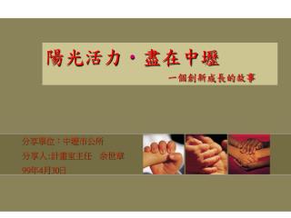 陽光活力 ‧ 盡在中壢 一個創新成長的故事