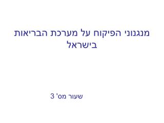 מנגנוני הפיקוח על מערכת הבריאות בישראל