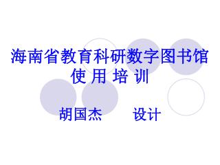 海南省教育科研数字图书馆 使 用 培 训