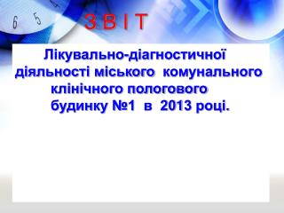 З В І Т