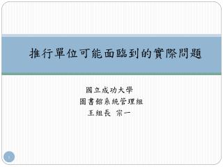 推行單位可能面臨到的實際問題