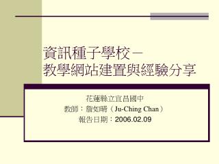 資訊種子學校－ 教學網站建置與經驗分享