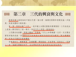 第二章 三代的興衰與文化 第一節 三代興衰與封建制度