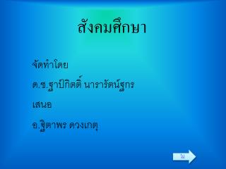 สังคมศึกษา