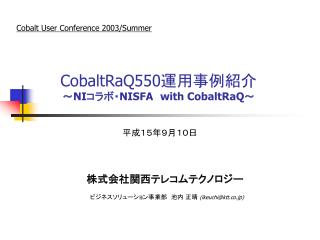 CobaltRaQ550 運用事例紹介 ～ NI コラボ・ NISFA　with CobaltRaQ～