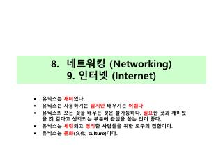 8. 네트워킹 (Networking) 9. 인터넷 (Internet)