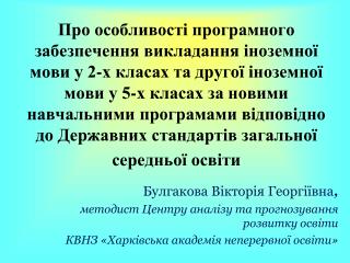 Булгакова Вікторія Георгіївна , методист Центру аналізу та прогнозування розвитку освіти