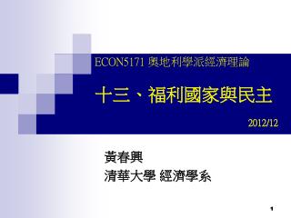 ECON5171 奧地利學派經濟理論 十三、福利國家與民主 2012/12