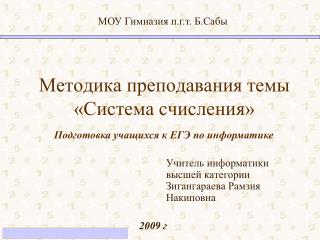Методика преподавания темы «Система счисления»
