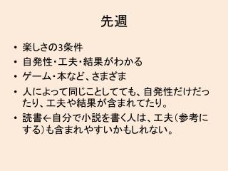 楽しさの 3 条件 自発性・工夫・結果がわかる ゲーム・本など、さまざま 人によって同じことしてても、自発性だけだったり、工夫や結果が含まれてたり。