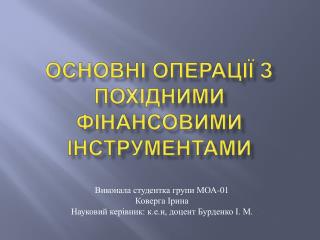 Основні операції з похідними фінансовими інструментами