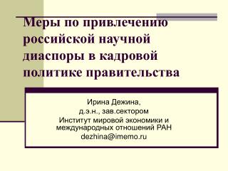 Меры по привлечению российской научной диаспоры в кадровой политике правительства