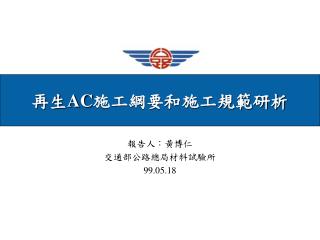 再生 AC 施工綱要和施工規範研析