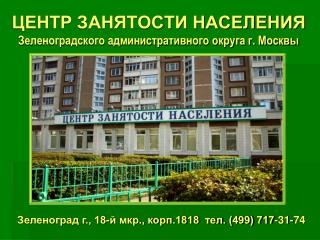 ЦЕНТР ЗАНЯТОСТИ НАСЕЛЕНИЯ Зеленоградского административного округа г. Москвы