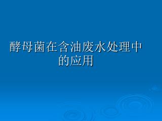 酵母菌在含油废水处理中的应用