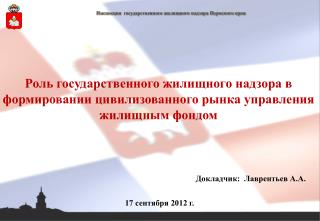 Инспекция государственного жилищного надзора Пермского края