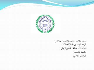 اسم الطالب : محمود تيسير الخالدي الرقم الجامعي : 120090005 المعلمة الفاضلة : حُسن البرش