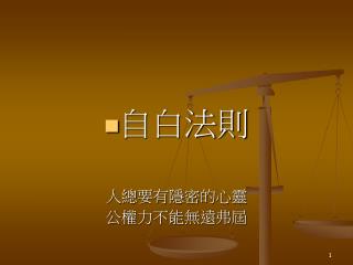 自白法則 人總要有隱密的心靈 公權力不能無遠弗屆