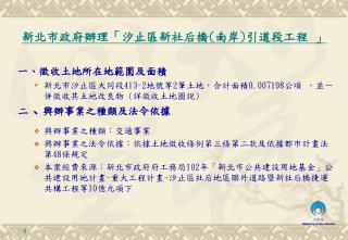 一 、 徵收土地所在地範圍及面積 新北市汐止區大同段 413-2 地號等 2 筆土地，合計面積 0.007198 公頃 ，並一併徵收其土地改良物 ( 詳徵收土地圖說 )