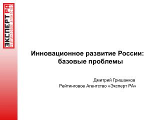 Инновационное развитие России: базовые проблемы