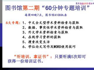 图书馆 第二期 “ 60 分钟专题培训”