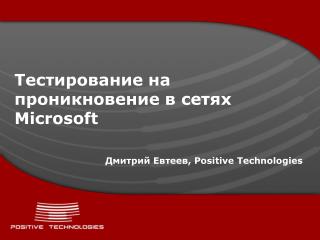 Тестировани е на проникновение в сетях Microsoft