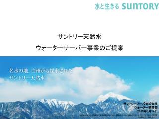 サントリーフーズ株式会社　 ウォーター事業部 2013 年 5 月 14 日　