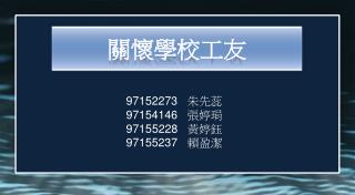 關懷學校工友