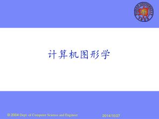 计算机图形学