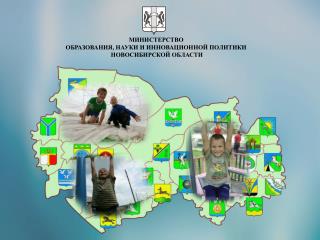 МИНИСТЕРСТВО ОБРАЗОВАНИЯ, НАУКИ И ИННОВАЦИОННОЙ ПОЛИТИКИ НОВОСИБИРСКОЙ ОБЛАСТИ