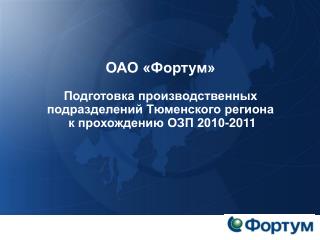 ОАО «Фортум» Подготовка производственных подразделений Тюменского региона