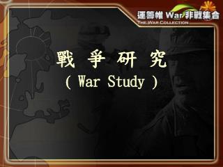 戰 爭 研 究  War Study 