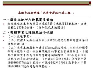 高雄市政府辦理「大寮黃厝路打通工程 」