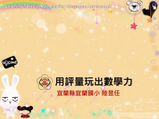 用評量玩出數學力