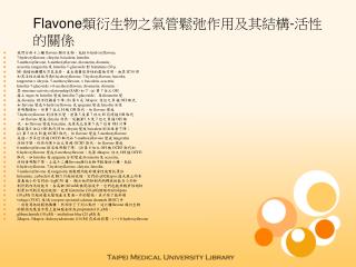 Flavone類衍生物之氣管鬆弛作用及其結構-活性的關係