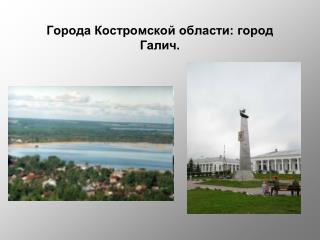 Города Костромской области: город Галич.