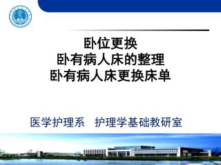 医学护理系 护理学基础教研室