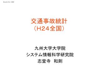 交通事故統計 （Ｈ２４全国）
