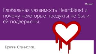 Глобальная уязвимость HeartBleed и почему некоторые продукты не были ей подвержены .